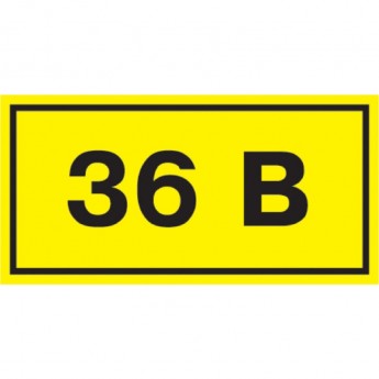 Самоклеящаяся этикетка IEK 40х20мм символ "36В" - YPC10-0036V-1-100